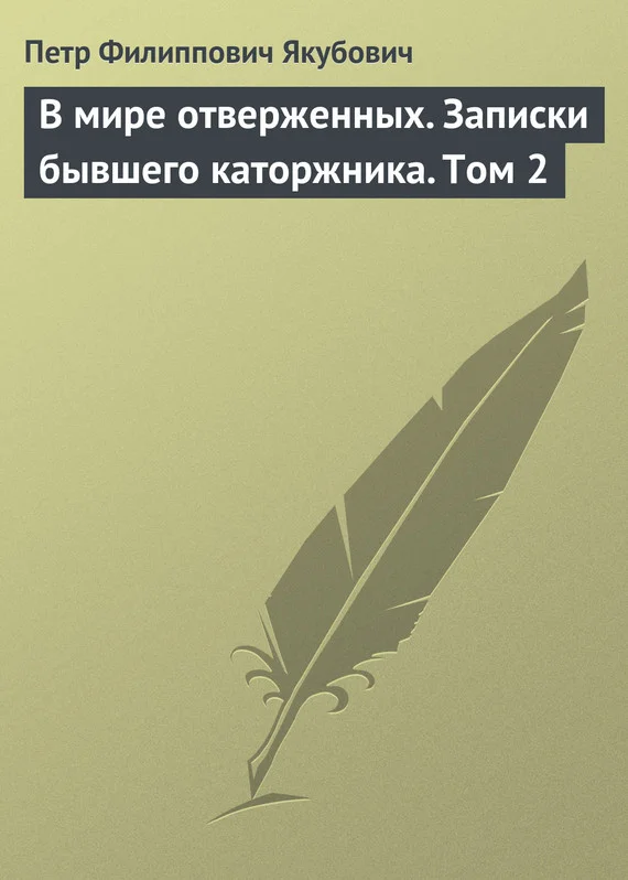 Обложка В мире отверженных. Записки бывшего каторжника. Том 2