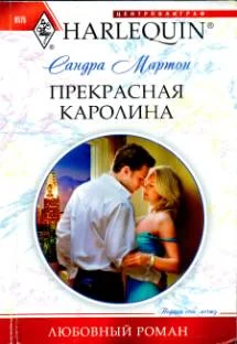 Обложка Прекрасная Каролина