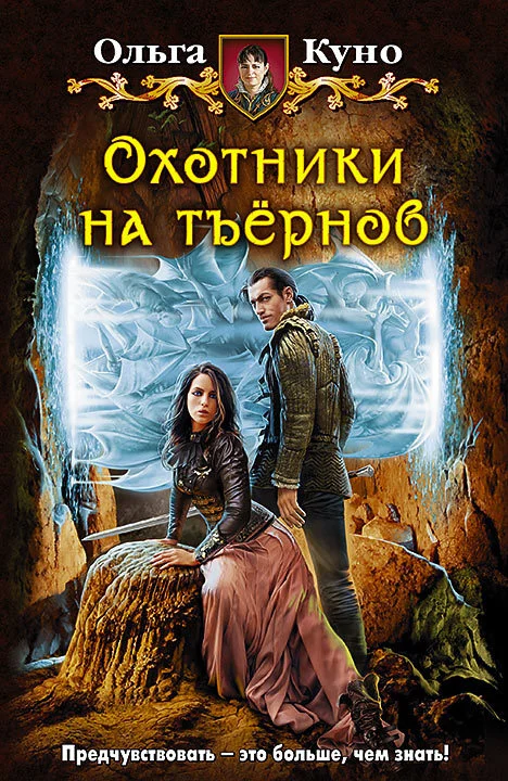 Обложка Охотники на тъёрнов