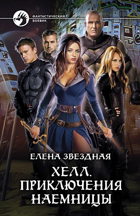 Обложка Хелл. Приключения наемницы