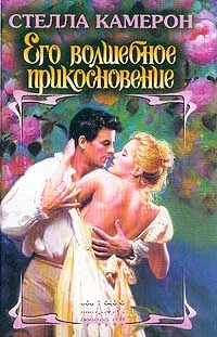 Обложка Его волшебное прикосновение