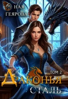 Обложка Драконья сталь. том 2