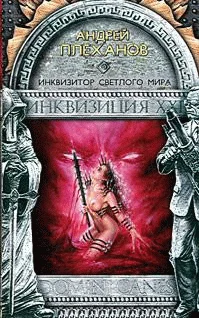 Обложка Инквизитор Светлого Мира