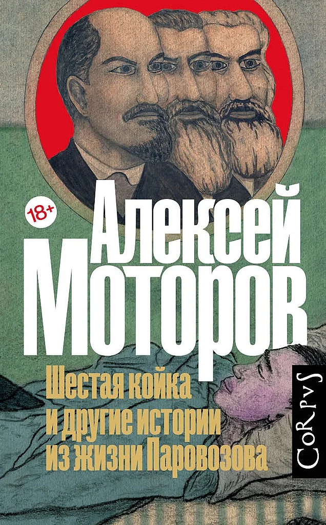 Обложка Шестая койка и другие истории из жизни Паровозова