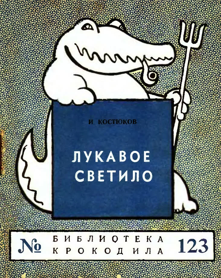 Обложка Лукавое светило