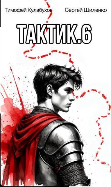 Обложка Тактик 6