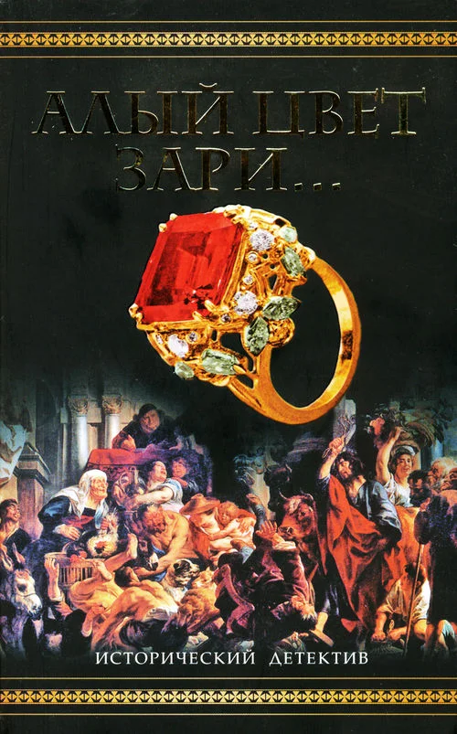 Обложка Алый цвет зари...