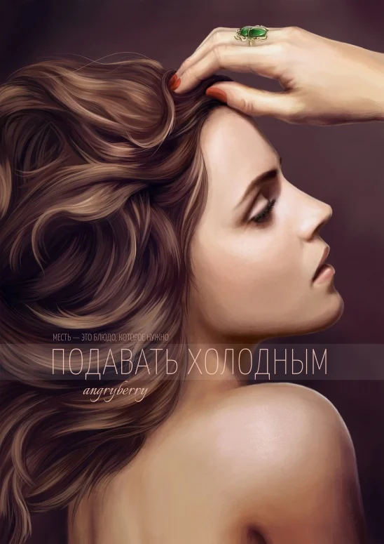 Обложка Подавать холодным