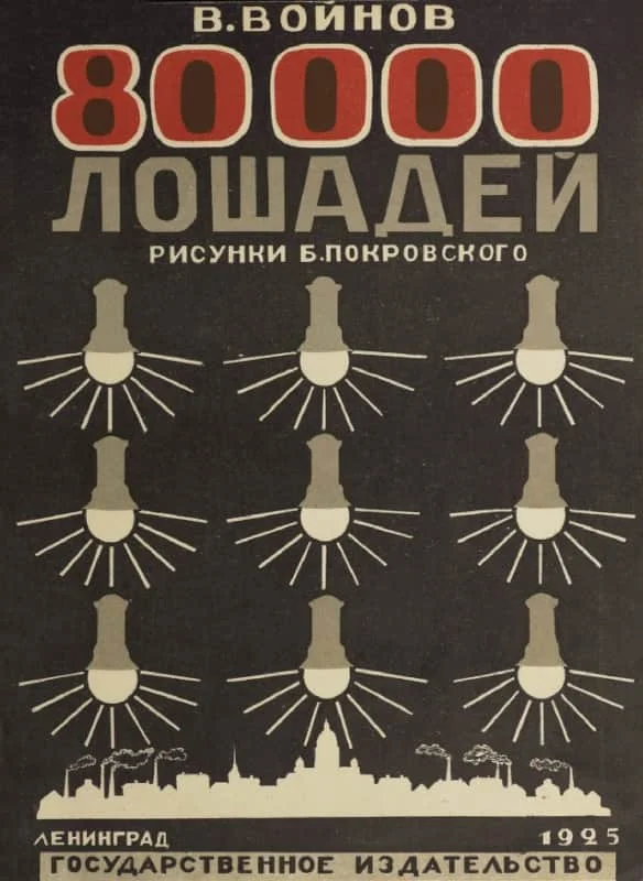 Обложка 80000 лошадей