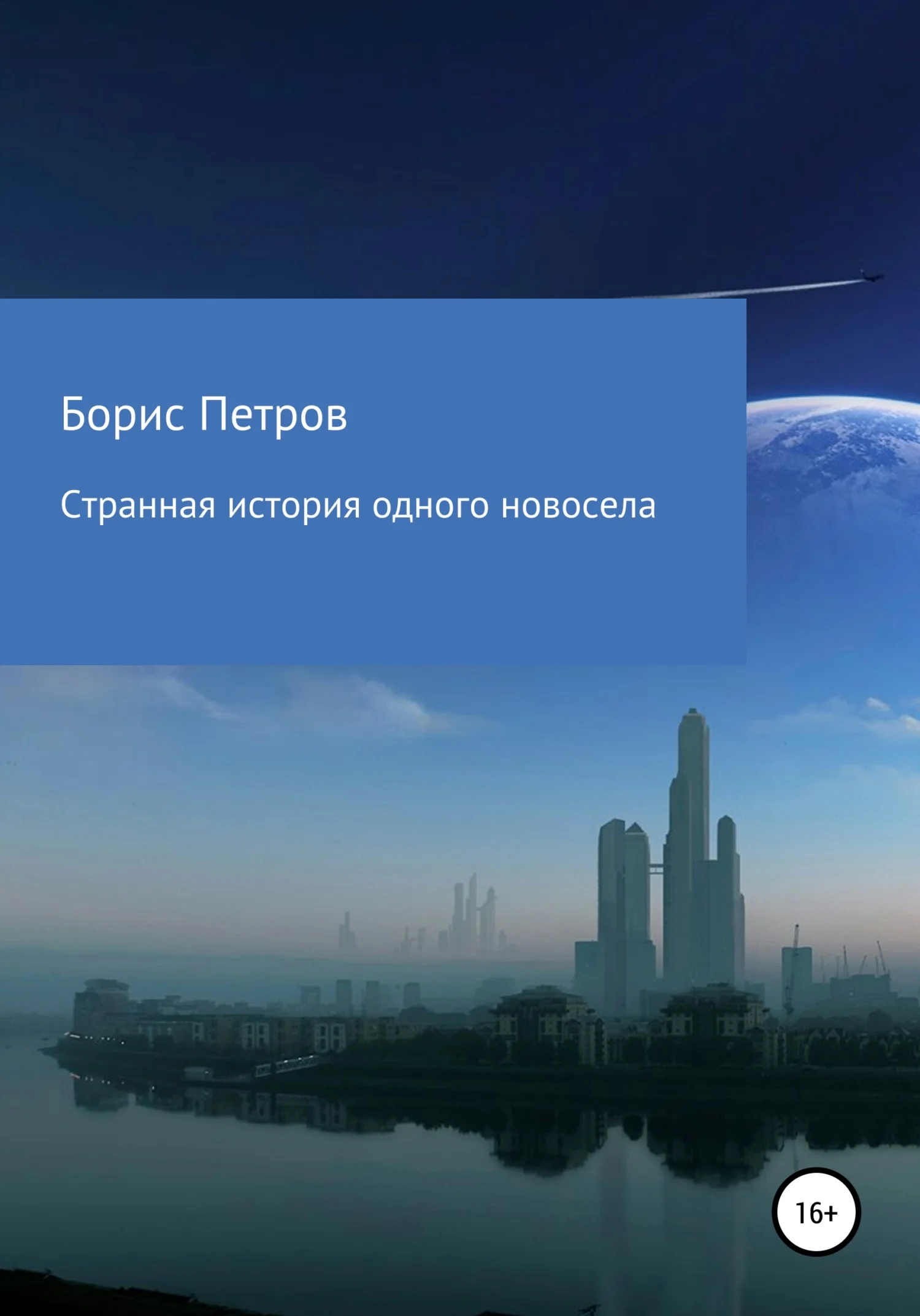 Обложка Странная история одного новосела