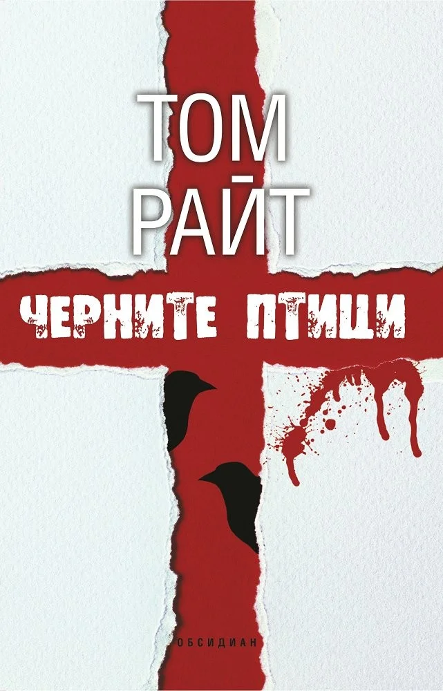 Обложка Черните птици