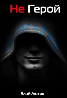 Обложка Не Герой. Часть 2