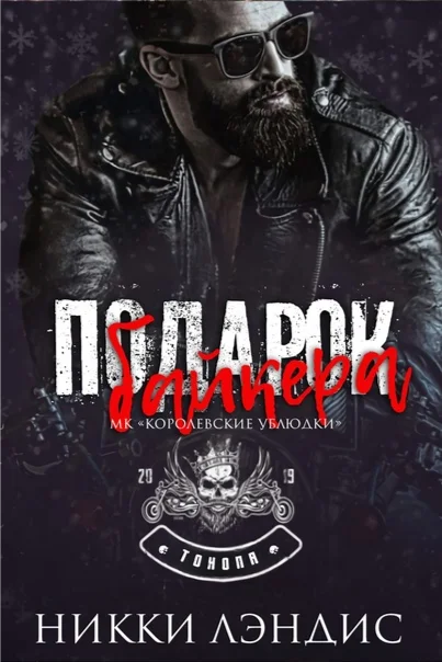 Обложка Подарок байкера