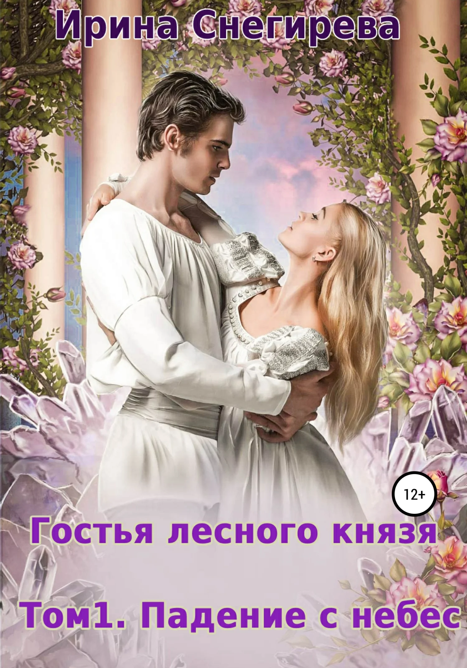 Обложка Гостья лесного князя. Падение с небес. Том 1
