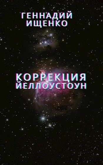 Обложка Коррекция (Йеллоустоун)