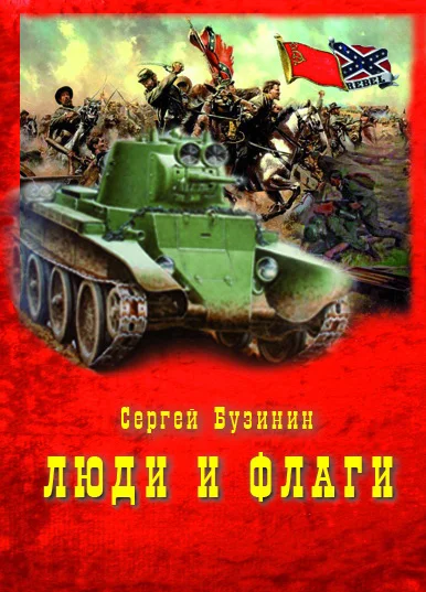 Обложка Люди и Флаги