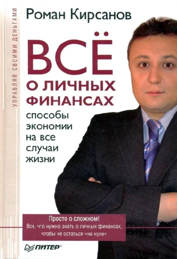 Обложка Все о личных финансах: способы экономии на все случаи жизни