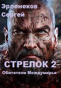Обложка Стрелок 2. Обитатели Междумирья
