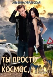 Обложка Ты просто космос, Стас!!! (СИ)