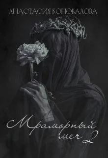 Обложка Мраморный меч 2 (СИ)