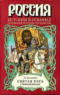 Обложка Святая Русь. Книга 1