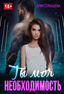 Обложка Ты моя Необходимость