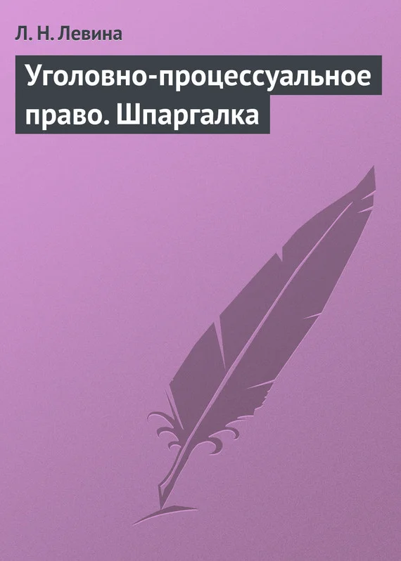 Обложка Уголовно-процессуальное право. Шпаргалка