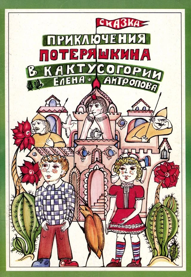 Обложка Приключения Потеряшкина в Кактусогории