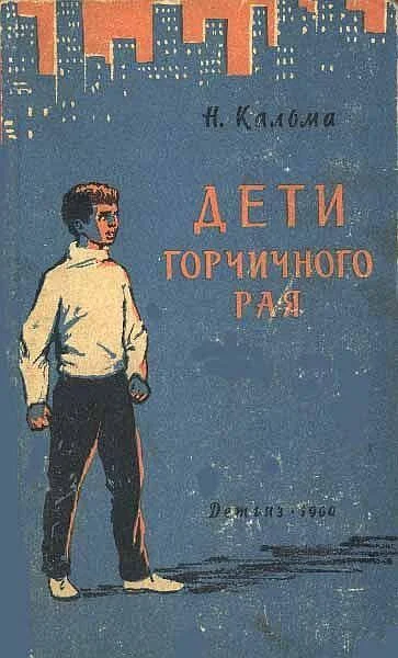 Обложка Дети горчичного рая
