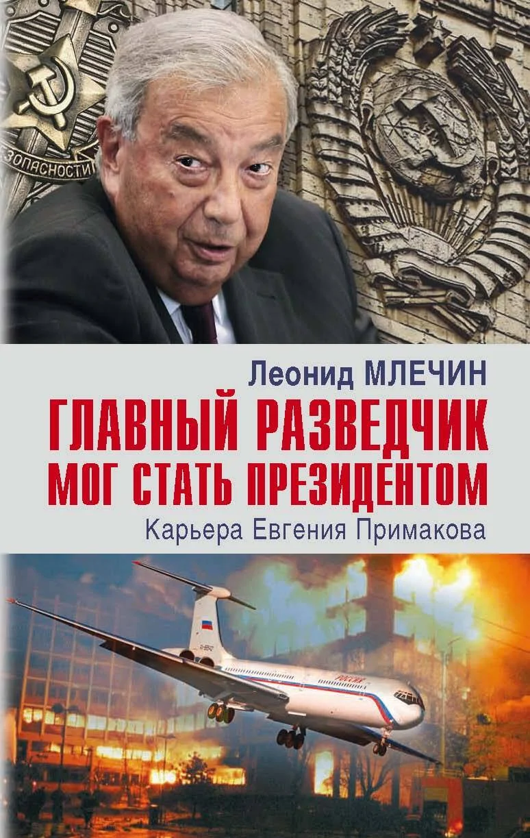Обложка Главный разведчик мог стать президентом. Карьера Евгения Примакова