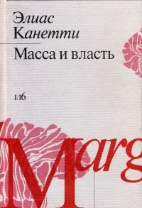 Обложка Масса и власть