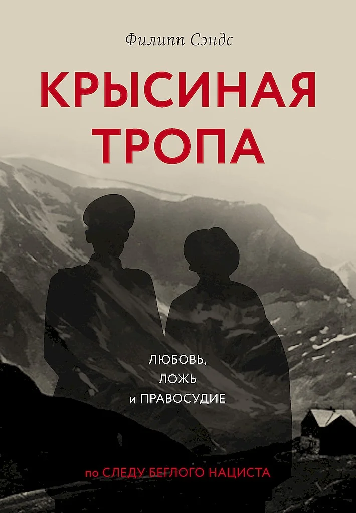 Обложка Крысиная тропа. Любовь, ложь и правосудие по следу беглого нациста