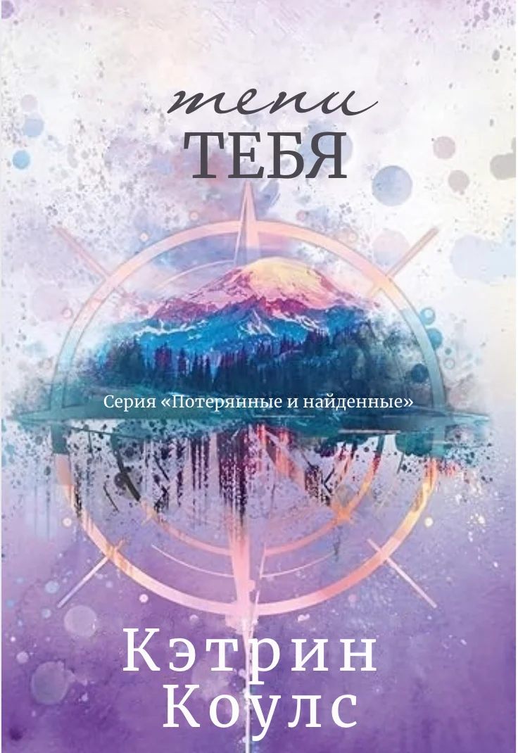 Обложка Тени тебя