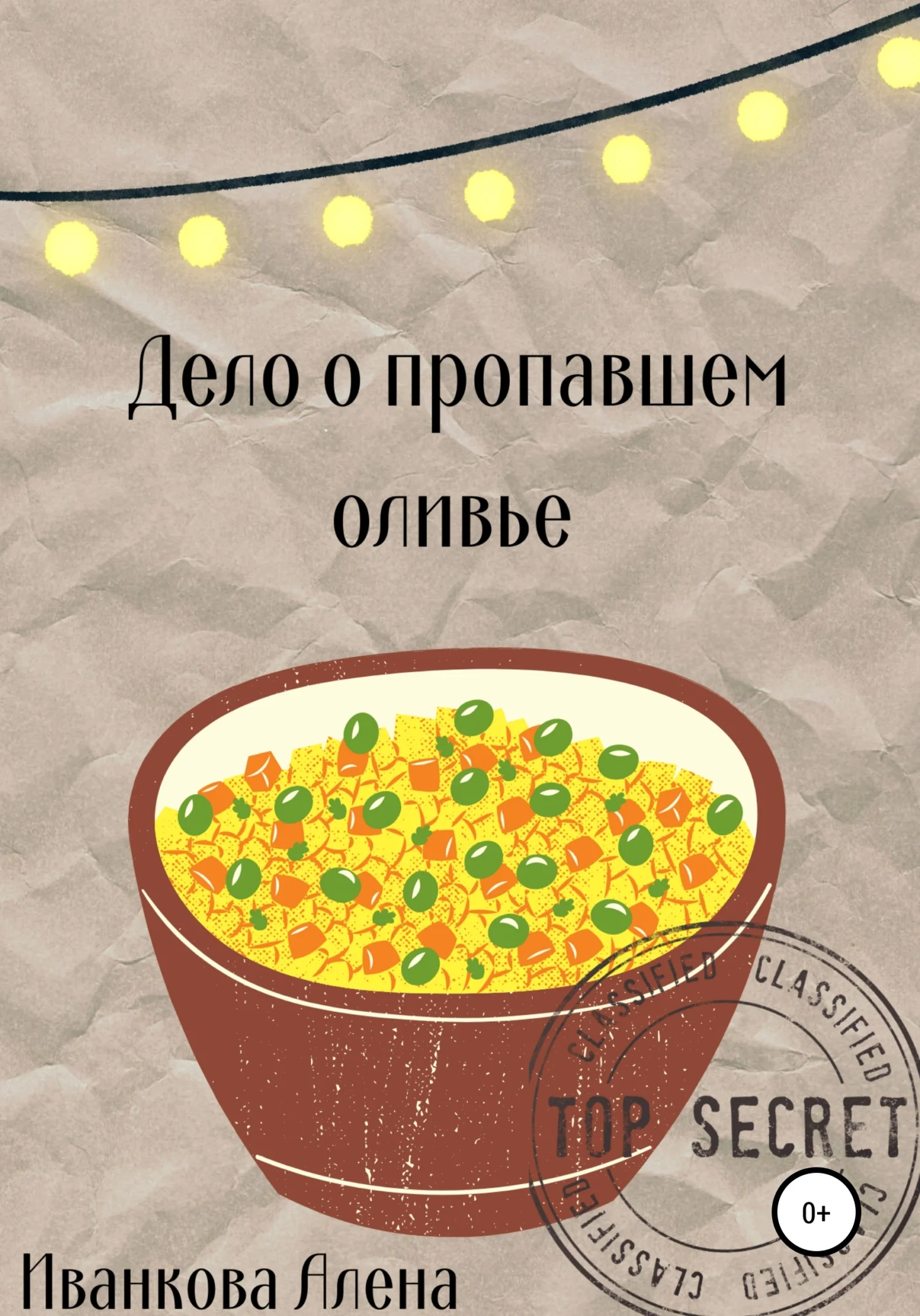 Обложка Дело о пропавшем оливье
