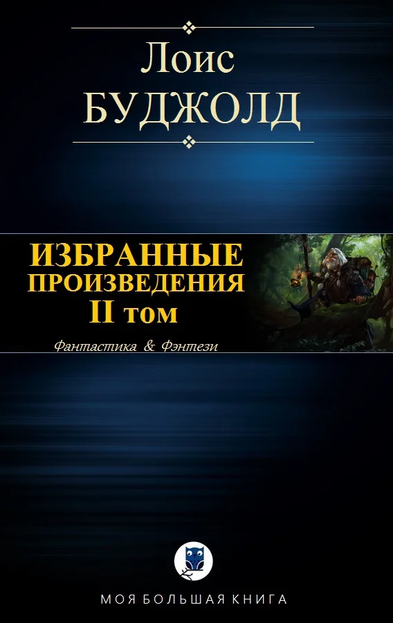 Обложка Избранные произведения. Том II