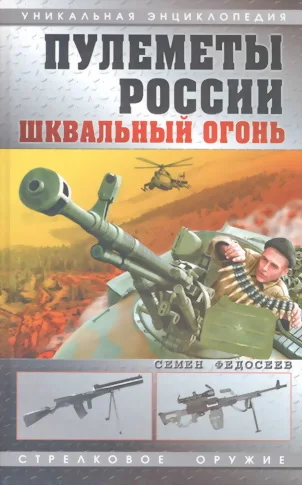 Обложка Пулеметы России. Шквальный огонь