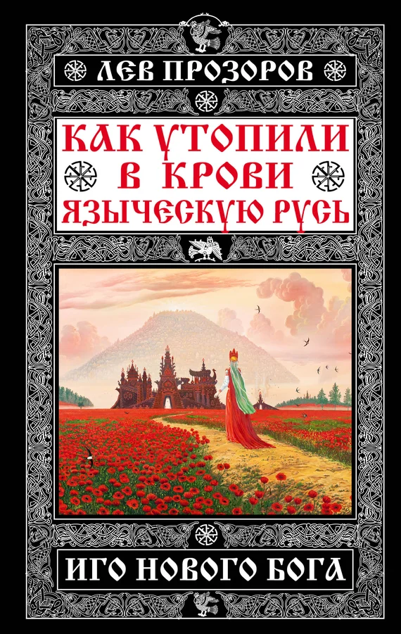 Обложка Как утопили в крови Языческую Русь. Иго нового Бога