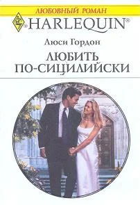 Обложка Любить по-сицилийски