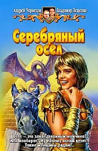 Обложка Серебряный осел