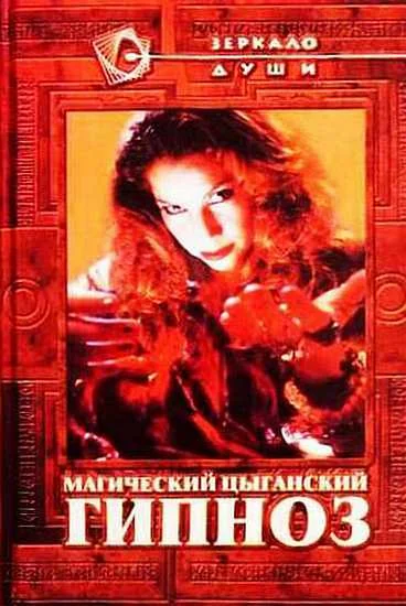 Обложка Магический цыганский гипноз