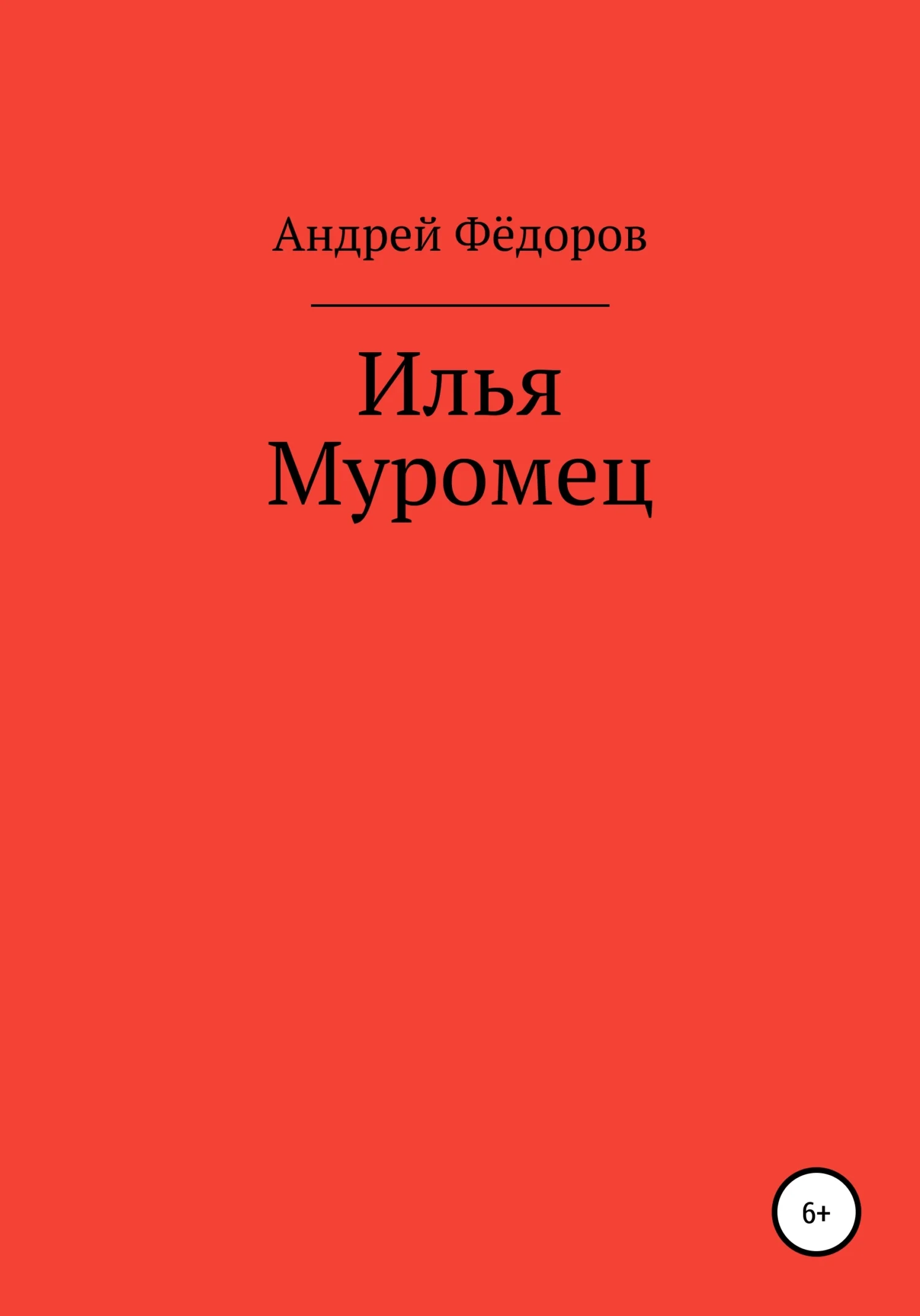 Обложка Илья Муромец