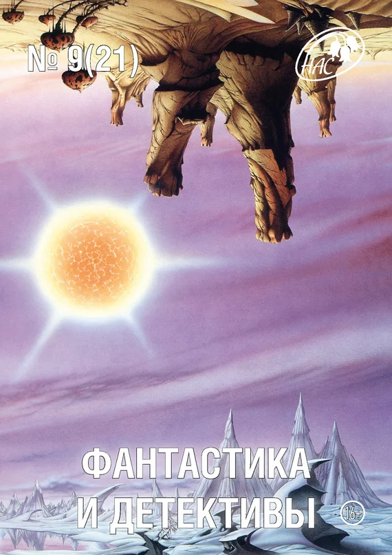 Обложка Фантастика и Детективы, 2014 № 09 (21)