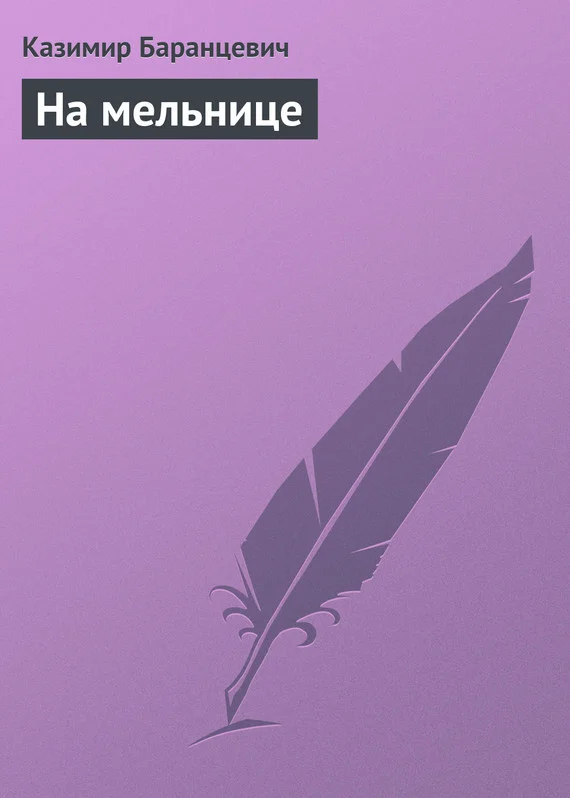 Обложка На мельнице