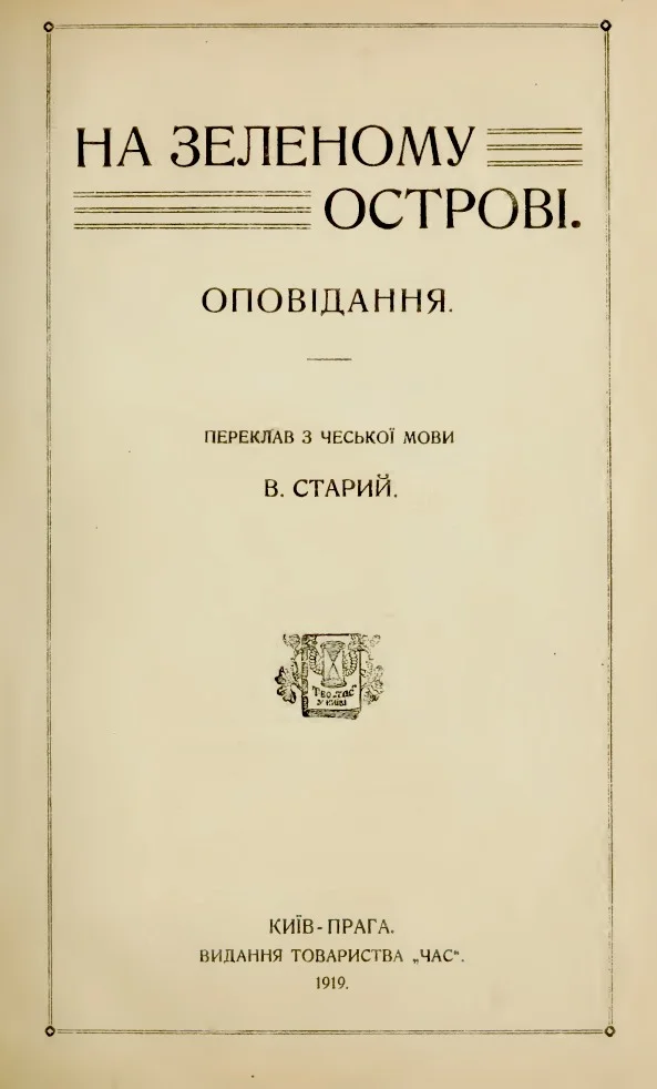 Обложка На зеленому острові (збірка)