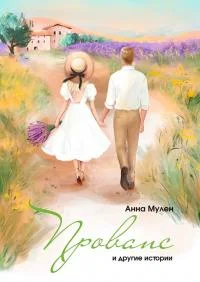 Обложка Прованс и другие истории