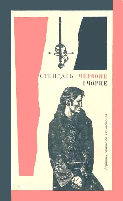 Обложка Червоне і чорне