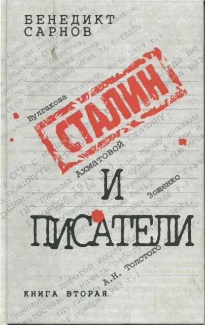 Обложка Сталин и писатели Книга вторая