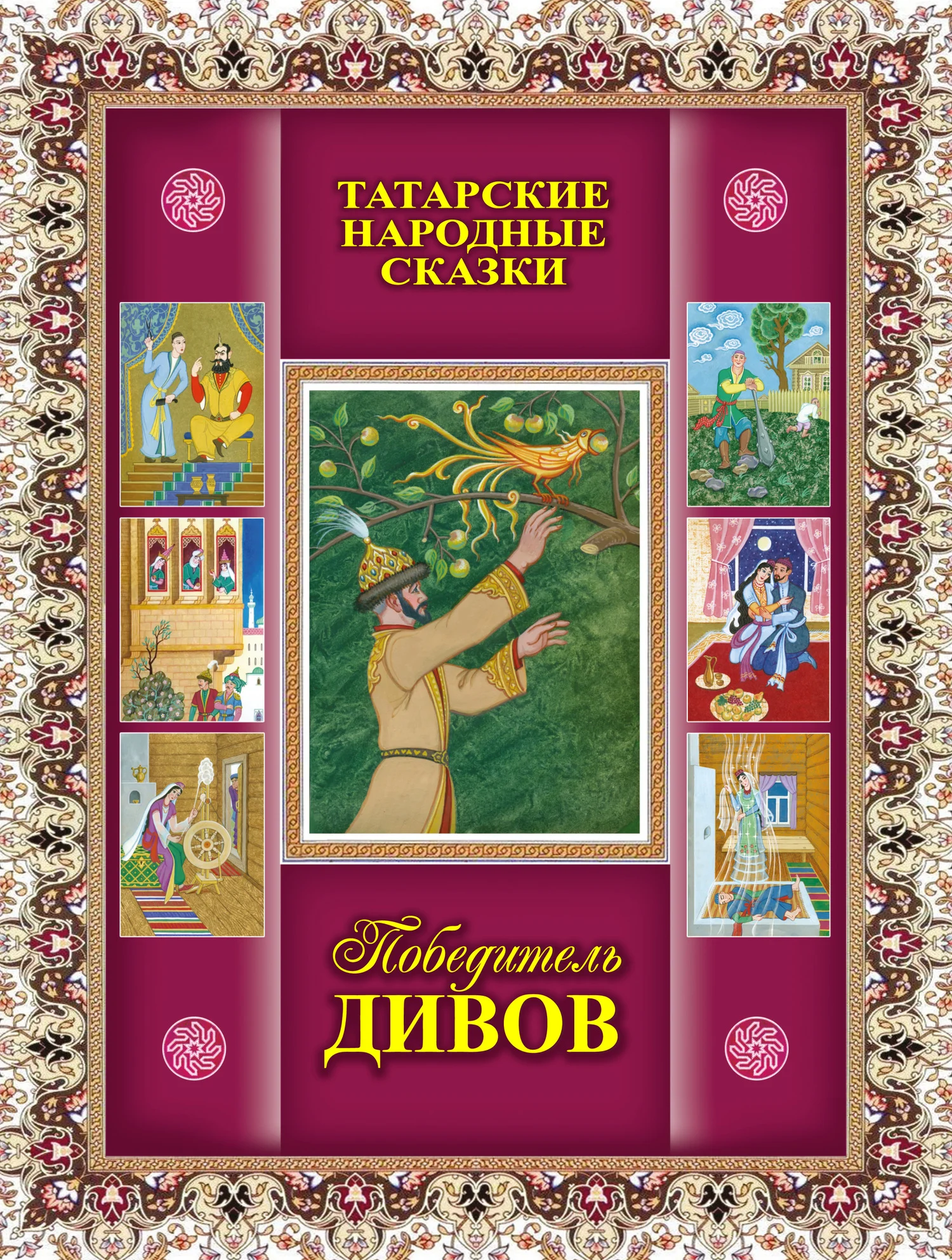 Обложка Победитель дивов. Татарские народные сказки
