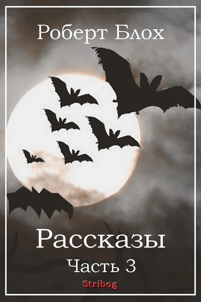 Обложка Рассказы. Часть 3