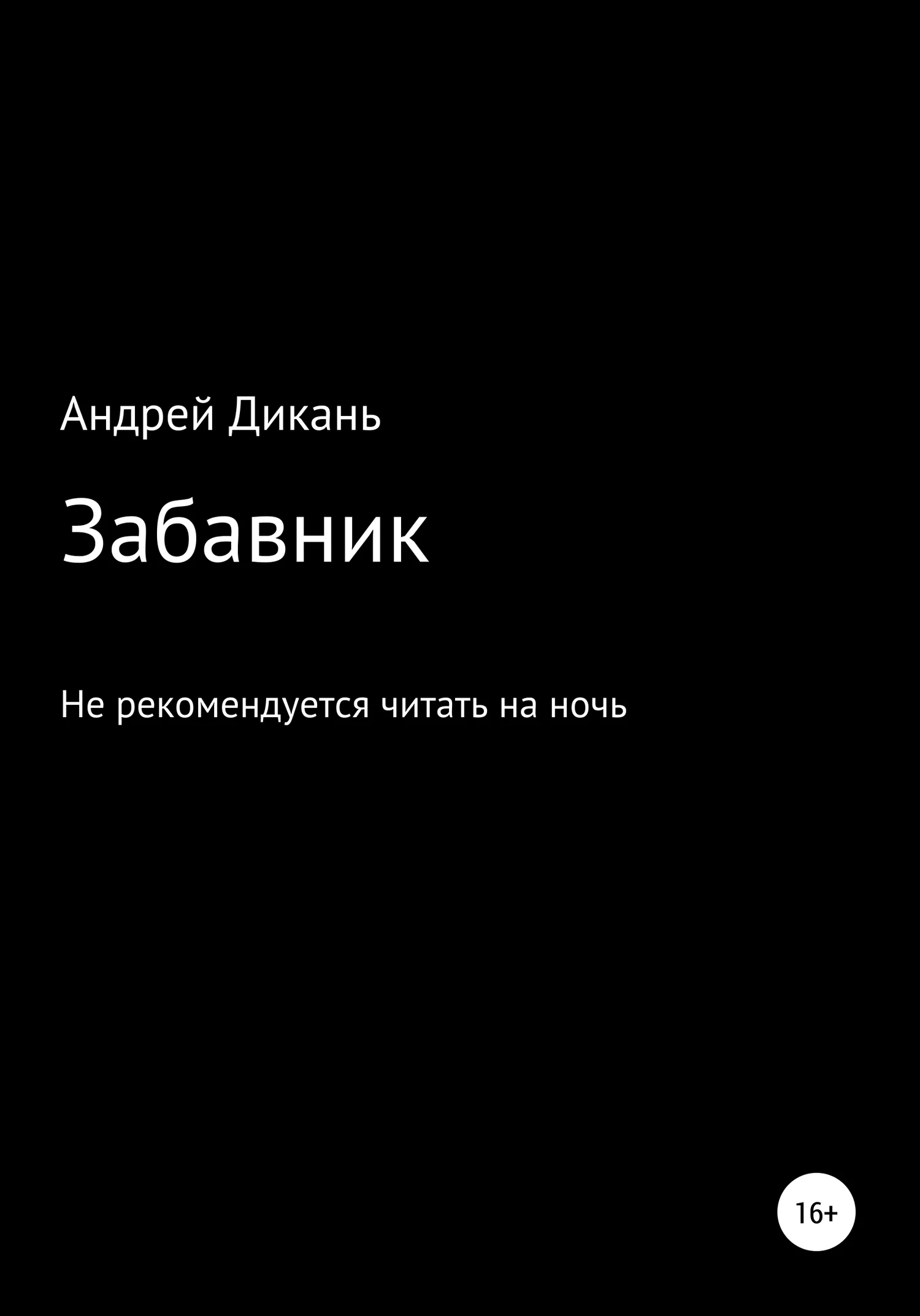 Обложка Забавник